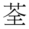 荃的香港明體
