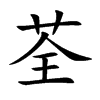 荃的楷體