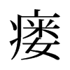 瘺的舊字形