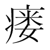 瘺的韓國(guó)明朝體