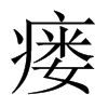 瘺的中國(guó)大陸宋體