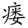 瘺的楷體