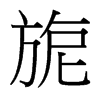旎的臺(tái)灣細(xì)明體