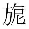 旎的韓國明朝體