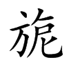 旎的楷體