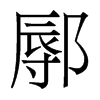 鄏的香港明體