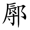 鄏的楷體