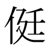 侹的日本明朝體