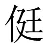 侹的中國(guó)大陸宋體