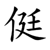 侹的楷體