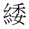緌的臺灣細(xì)明體