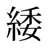 緌的舊字形
