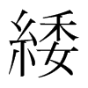 緌的韓國明朝體
