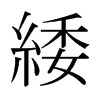 緌的日本明朝體