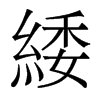 緌的香港明體