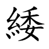 緌的楷體