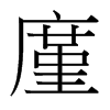 廑的臺灣細(xì)明體