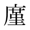 廑的舊字形