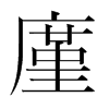 廑的韓國明朝體