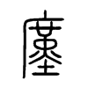 廑的小篆