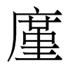 廑的香港明體