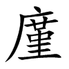 廑的楷體