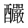 釅的舊字形