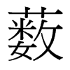 藪的臺(tái)灣細(xì)明體