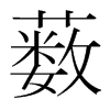 藪的韓國(guó)明朝體