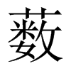 藪的中國(guó)大陸宋體