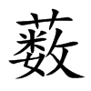 藪的楷體