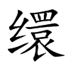 繯的楷體
