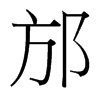 邡的臺(tái)灣細(xì)明體