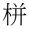 栟的臺(tái)灣細(xì)明體