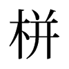 栟的舊字形