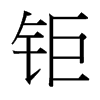 鉅的臺灣細(xì)明體