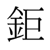 鉅的舊字形