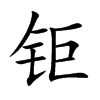 鉅的楷體