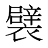 襞的臺(tái)灣細(xì)明體