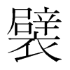 襞的韓國(guó)明朝體