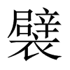 襞的中國(guó)大陸宋體