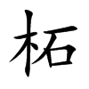 柘的楷體