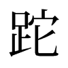 跎的舊字形