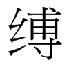 縛的臺灣細(xì)明體