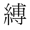縛的舊字形