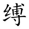 縛的楷體