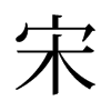 宋的舊字形