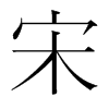 宋的韓國明朝體