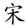 宋的楷體