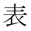 表的日本明朝體